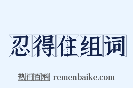忍得住组词是什么意思的图片